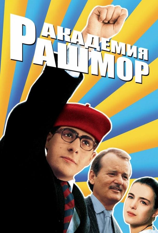 Фильм Академия Рашмор (1998) смотреть онлайн в хорошем качестве