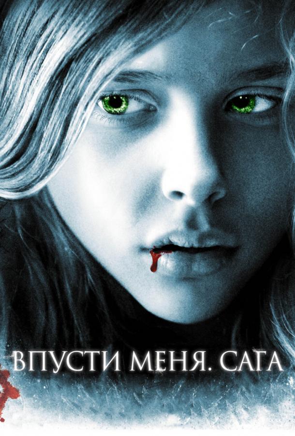 Фильм Впусти меня. Сага 2010 смотреть онлайн с Хлоей Грейс Морец и Диланом Миннеттом